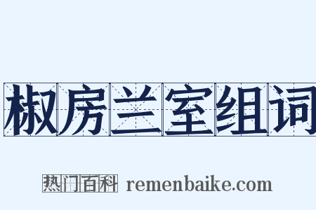 椒房兰室组词是什么意思的图片